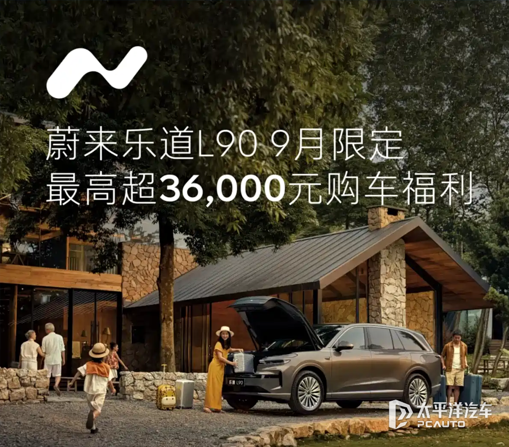 乐道推9月购车福利 L90享最高3.6万福利