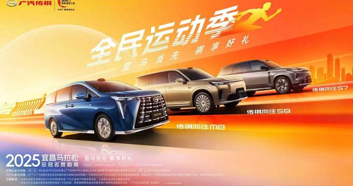 跑宜马开传祺，购车福利助力全民开跑