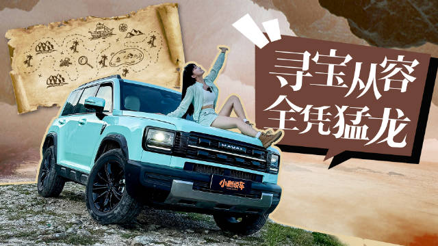 哈弗猛龙，打卡爷爷的旧时光！