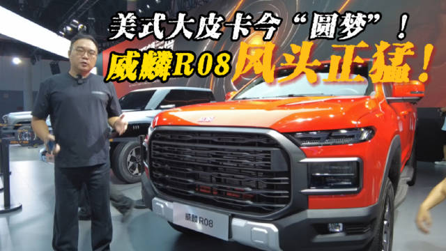美式大皮卡今“圆梦”，威麟R08风头正猛！