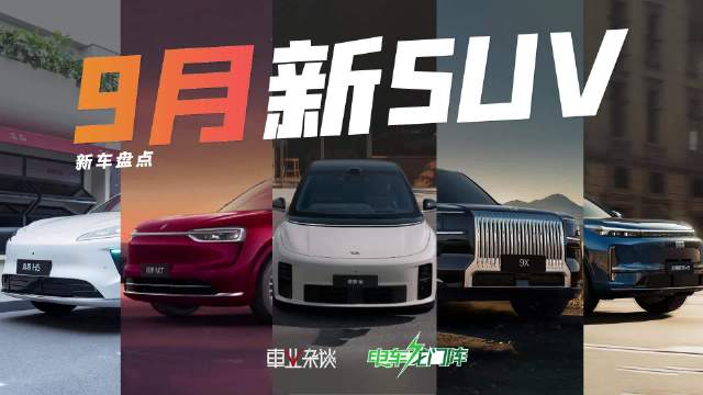 9月重磅新车很多，其中SUV车型就有不少，一起来看看哪些值得关注
