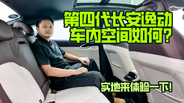 第四代长安逸动车内空间如何？实地来体验一下！