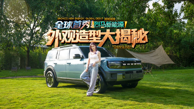 全球首秀！烈马新能源 外观造型大揭秘