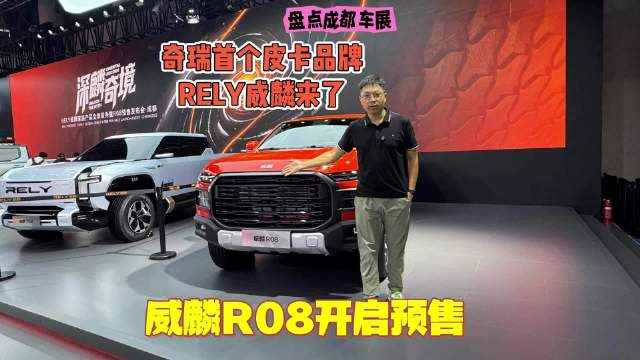奇瑞首个皮卡品牌RELY威麟首秀成都车展，威麟R08预售