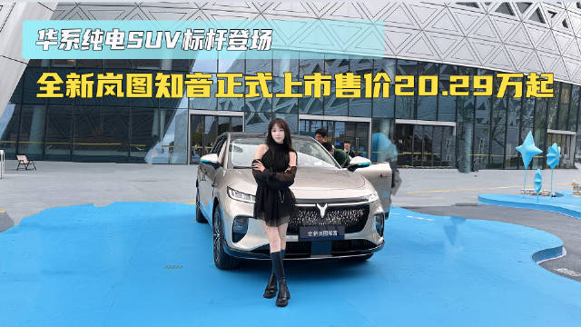 华系纯电SUV登场 全新岚图知音正式上市售价20.29万起