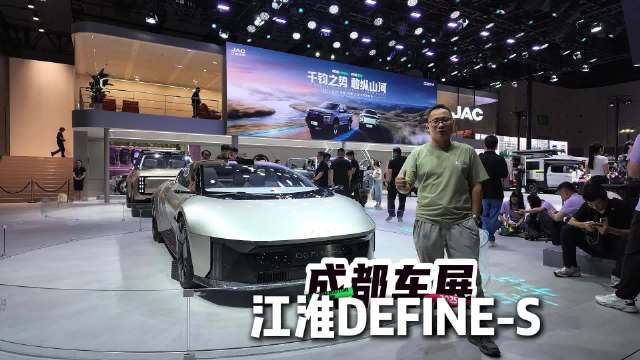 成都车展探馆：DEFINE-S让业界对江淮的设计刮目相看？