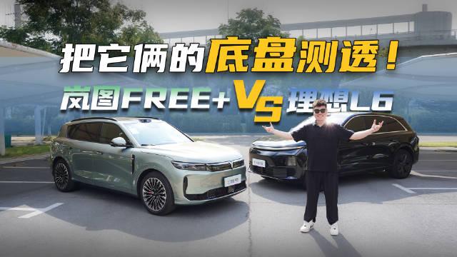 深度底盘评测！岚图FREE+对比理想L6，谁更稳？