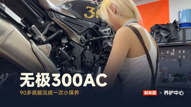 无极300AC小保养仅需90元，包机油机滤工时