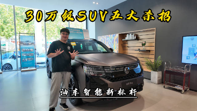 大众途昂PRO上市，2.0T动力配大疆智驾26.99万起