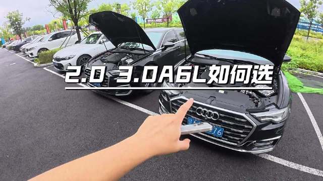 选3.0T和2.0T奥迪A6L的体验感