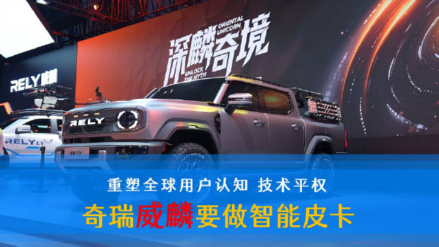 奇瑞重启威麟品牌，推智能化多动力皮卡