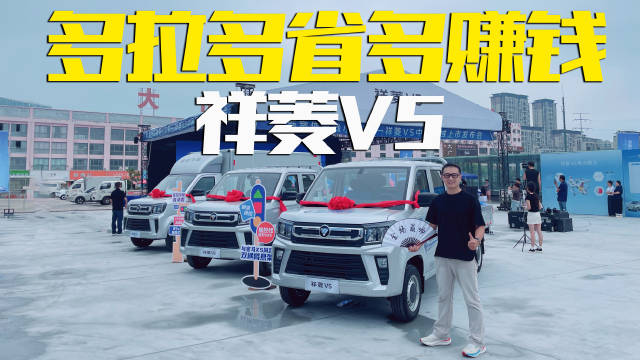 视频：凭什么热销？实拍体验福田祥菱V5，多拉多省多赚钱
