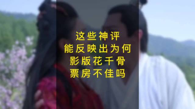 看完这些神评你笑了吗？当年真的很迷剧版花千骨
