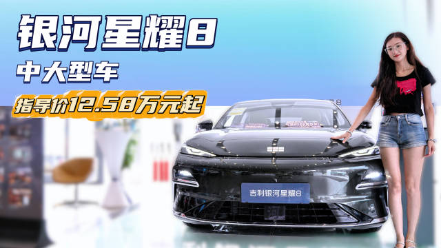 月销超万台 10万出头的插混中大型轿车 银河星耀8哪款最值得入手