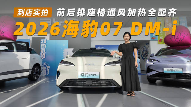2026款比亚迪海豹07 DM-i亮相成都车展，内外全面升级