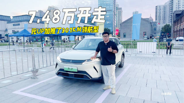 售7.48万元，比亚迪元UP加推301KM领航型