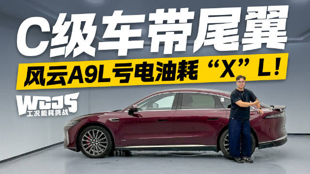 C级车带尾翼 亏电油耗才“X”L？！奇瑞风云A9L工况能耗挑战