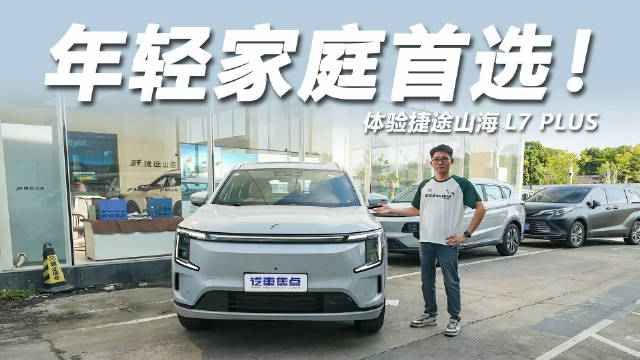 捷途山海L7 PLUS上市，售价11.99万起