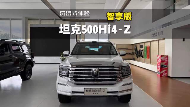 沉浸式体验:2026款坦克500 Hi4-Z智享版