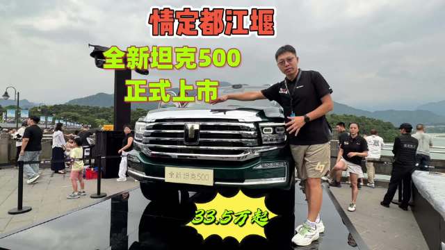 又一款豪华越野来了，全新坦克500都江堰上市33.5万起，订单火爆