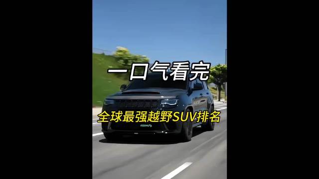全球最强越野SUV排名出炉，陆地之王夺冠