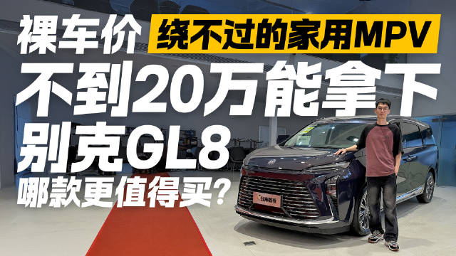 绕不过的家用MPV 裸车价不到20万能拿下 别克GL8哪款更值得买？