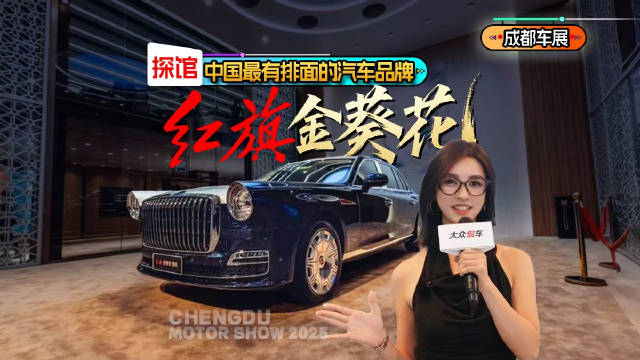 成都车展探馆中国最有排面的汽车品牌：红旗金葵花！