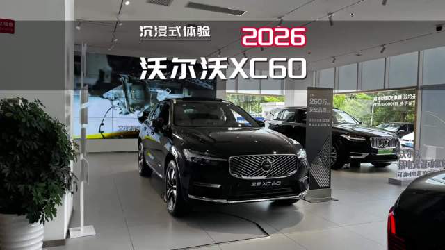 2026款沃尔沃XC60四驱智远豪华版