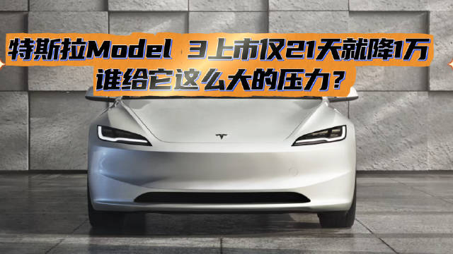 特斯拉Model 3上市仅21天就降1万 谁给它这么大的压力？