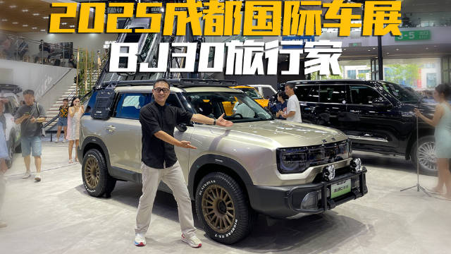 2025成都车展BJ30旅行家亮点速览，7座布局+混动系统