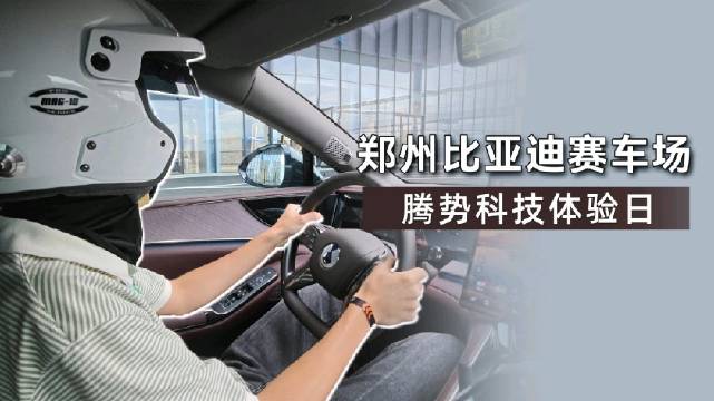 比亚迪郑州赛车场体验腾势Z9GT，驾驶魅力尽显