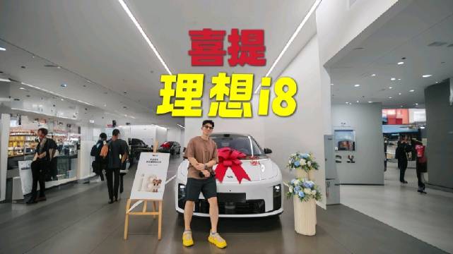 理想i8提车实录，家人满意驾乘体验