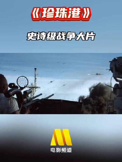 太平洋战争，由此爆发， 战争电影《珍珠港》，今日22:25播出