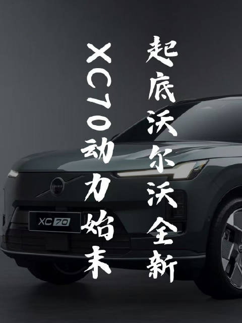 沃尔沃全新XC70发布，豪华插混第一车拒绝参数对比
