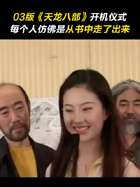 胡军林志颖刘亦菲等主演03版天龙八部被赞神还原