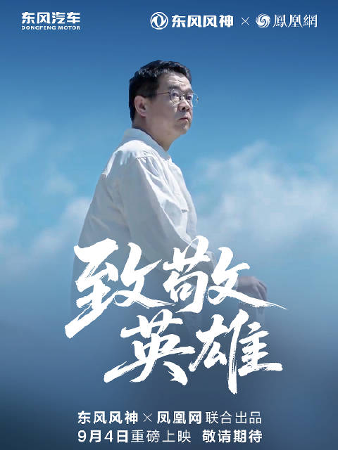 平凡铸永恒，用匠心礼赞无名英雄，敬请锁定9月4日！