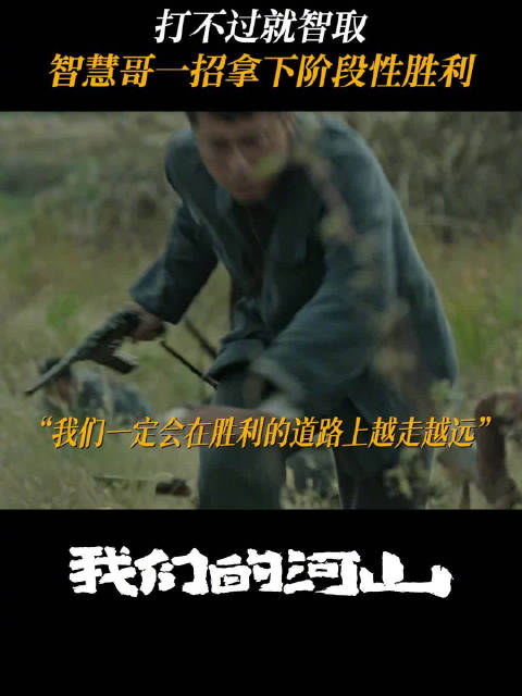 「伪装」进敌营，「智取」得胜利！这一仗打得步步惊心，赢得酣畅淋漓！