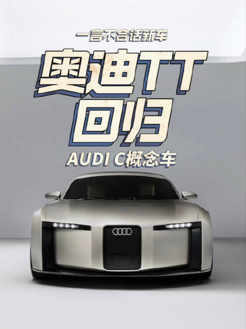 视频：奥迪TT回归 AUDI C概念车