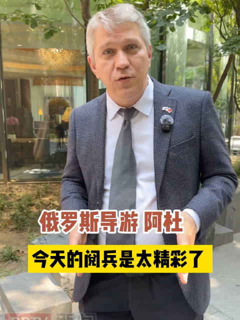 外国友人点赞九三阅兵，特别能感动见证这一历史性时刻