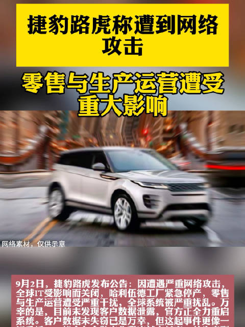 捷豹路虎称遭到网络攻击，零售与生产运营遭受重大影响