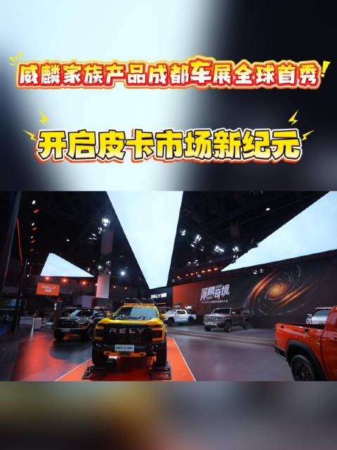 成都车展威麟展台亮相，皮卡新品全球首秀