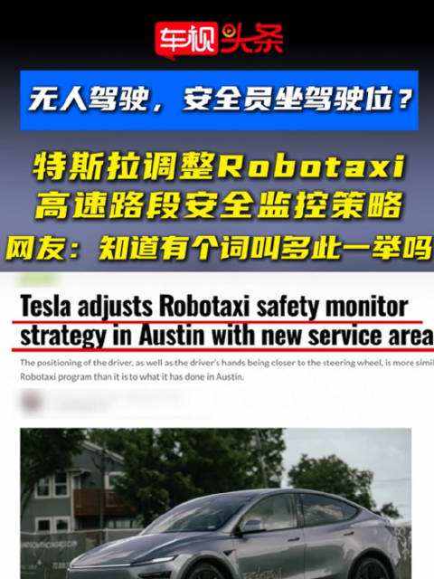 特斯拉Robotaxi调整高速路段安全策略，安全员改坐驾驶位