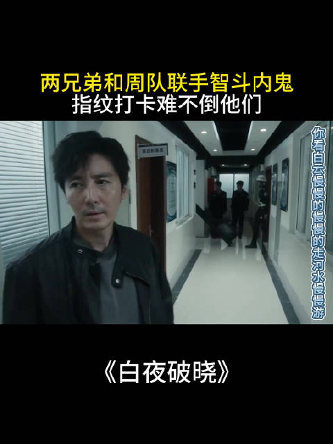 两兄弟和周队联手智斗内鬼指纹打卡难不倒他们