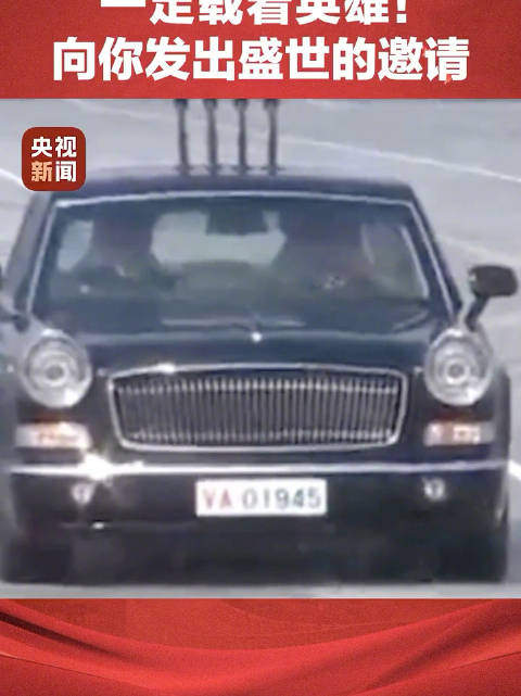 车牌号1945的车上，一定载着英雄！向你发出盛世的邀请！