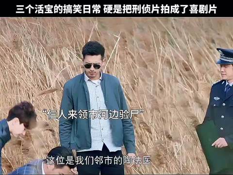 三个活宝的搞笑日常，硬是把刑侦片演成了搞笑片，法医秦明李现张若昀焦俊艳