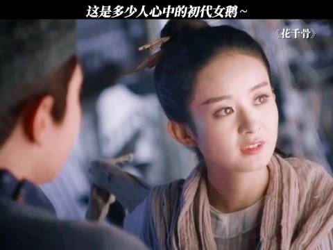 赵丽颖《花千骨》涨粉三千万，8年后仍为现象级爆剧