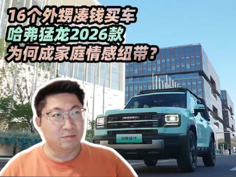 16个外甥凑钱买车 哈弗猛龙2026款 为何成家庭感情纽带？