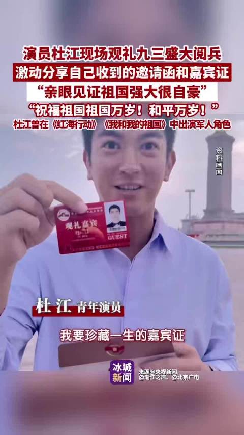 杜江受邀观礼九三阅兵，晒邀请函激动祝福祖国