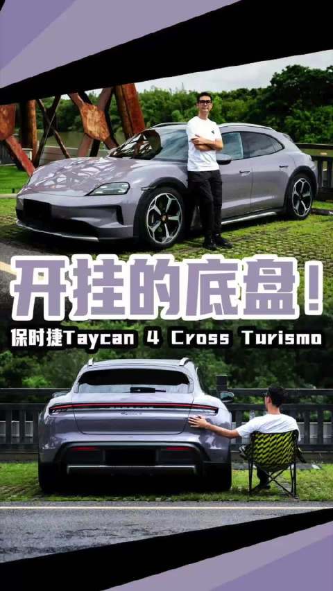 保时捷Taycan 4 Cross Turismo，7.5万的PAR悬挂到底怎样？