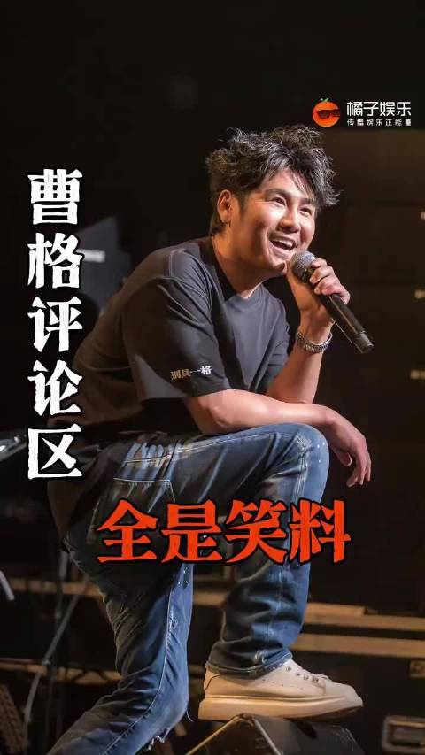 谁来告诉我曹格大哥咋了这是哈哈哈哈哈哈哈哈，曹格评论区全是笑料 搞笑